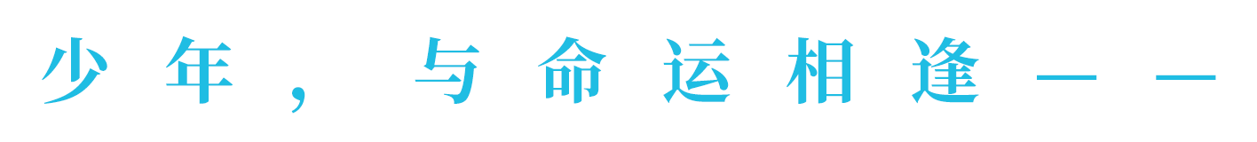 少年は、運命に出会う――