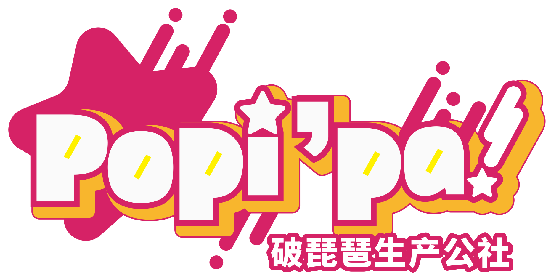 破琵琶生产公社